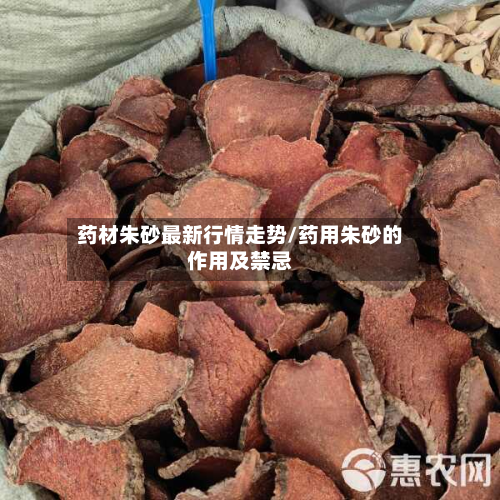 药材朱砂最新行情走势/药用朱砂的作用及禁忌