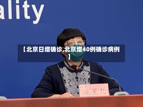【北京日增确诊,北京增40例确诊病例】