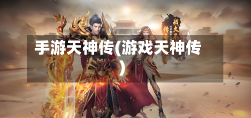 手游天神传(游戏天神传)