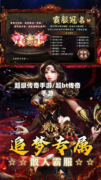 超级传奇手游/超bt传奇手游-第2张图片