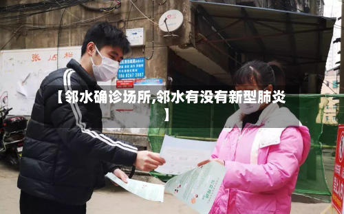 【邻水确诊场所,邻水有没有新型肺炎】