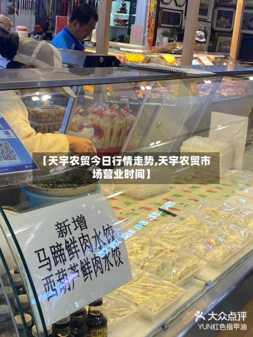 【天宇农贸今日行情走势,天宇农贸市场营业时间】-第2张图片