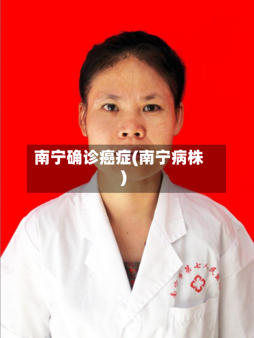 南宁确诊癌症(南宁病株)-第2张图片