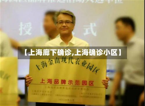 【上海廊下确诊,上海确诊小区】