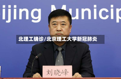 北理工确诊/北京理工大学新冠肺炎-第2张图片