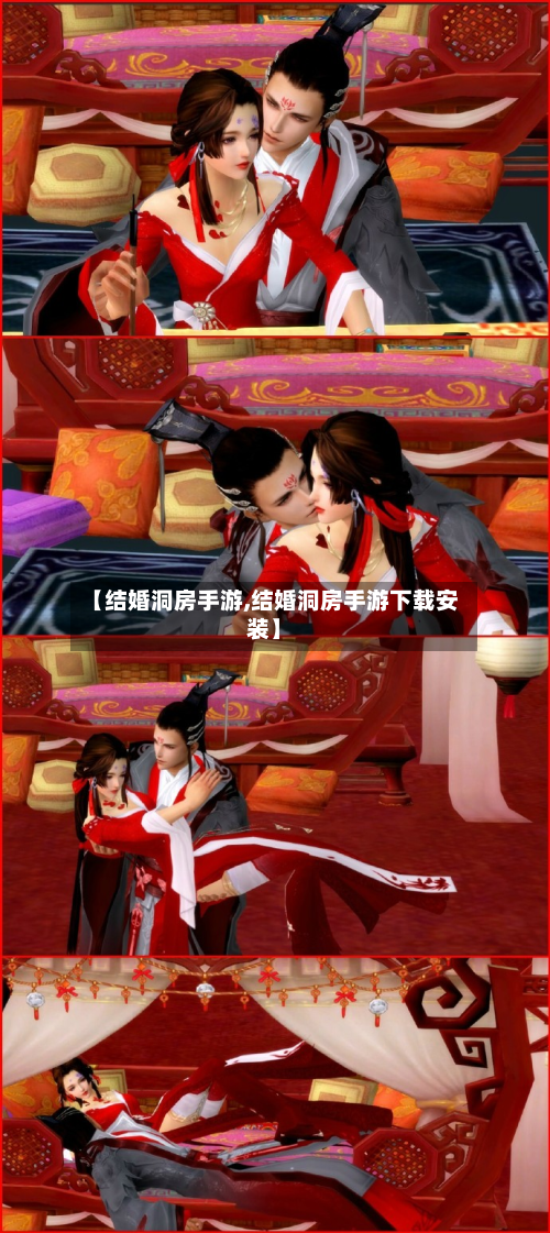 【结婚洞房手游,结婚洞房手游下载安装】-第3张图片