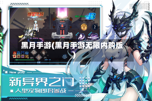 黑月手游(黑月手游无限内购版)-第3张图片