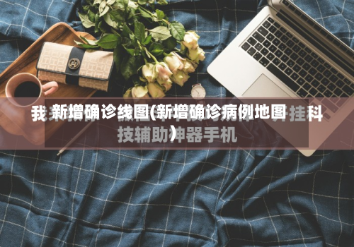 新增确诊线图(新增确诊病例地图)-第2张图片