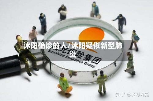沭阳确诊的人/沭阳疑似新型肺炎
