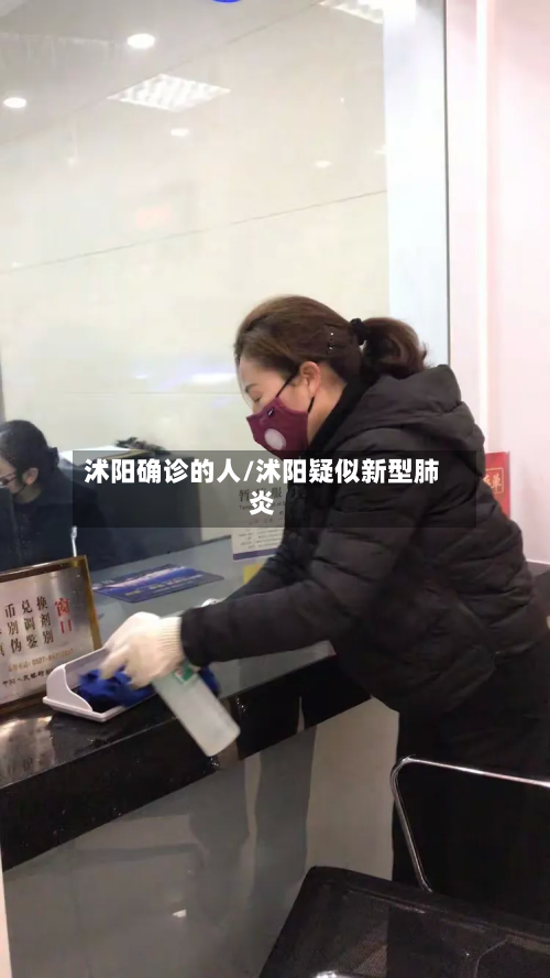 沭阳确诊的人/沭阳疑似新型肺炎-第2张图片