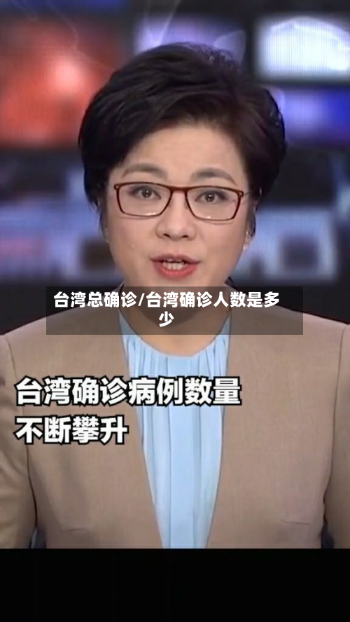 台湾总确诊/台湾确诊人数是多少