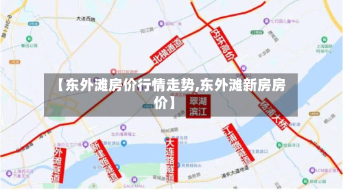 【东外滩房价行情走势,东外滩新房房价】-第2张图片