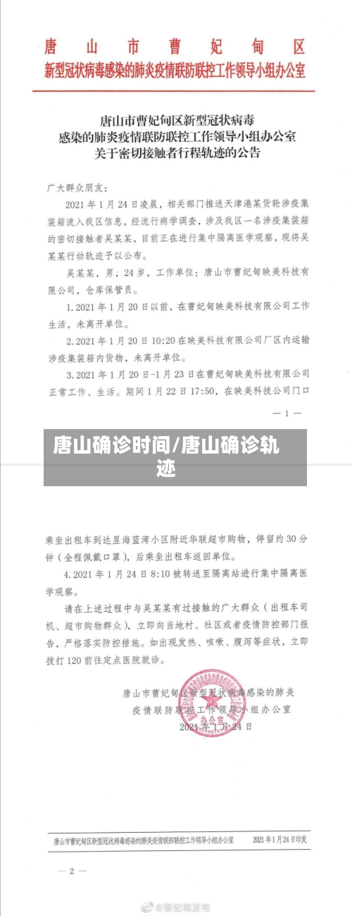 唐山确诊时间/唐山确诊轨迹-第3张图片