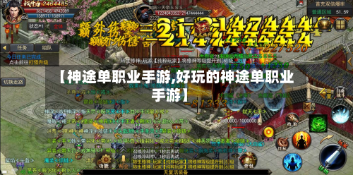 【神途单职业手游,好玩的神途单职业手游】