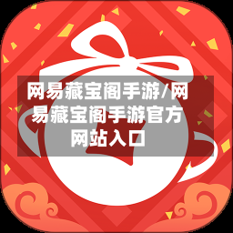 网易藏宝阁手游/网易藏宝阁手游官方网站入口