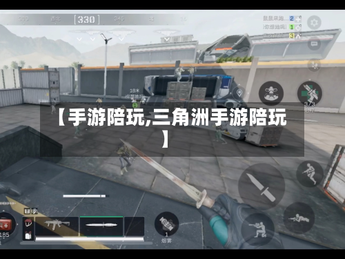 【手游陪玩,三角洲手游陪玩】