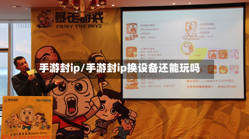 手游封ip/手游封ip换设备还能玩吗-第2张图片