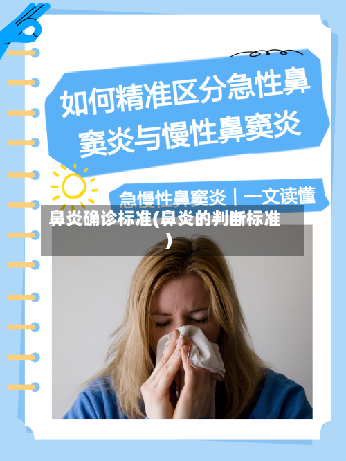 鼻炎确诊标准(鼻炎的判断标准)-第2张图片