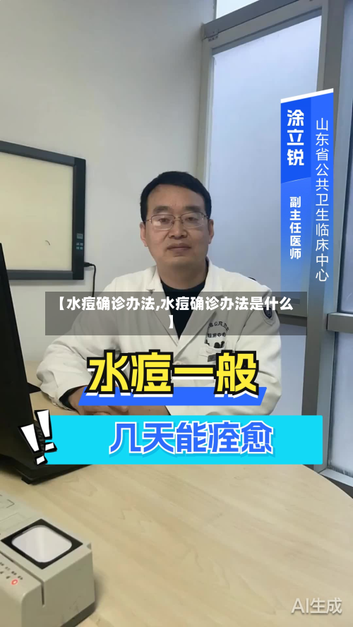 【水痘确诊办法,水痘确诊办法是什么】-第2张图片