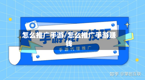 怎么推广手游/怎么推广手游赚钱-第2张图片