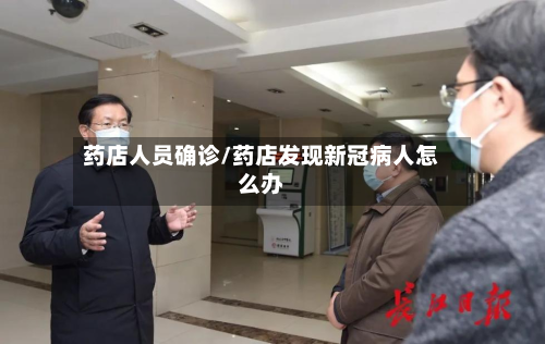 药店人员确诊/药店发现新冠病人怎么办