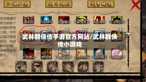 武林群侠传手游官方网站/武林群侠传小游戏