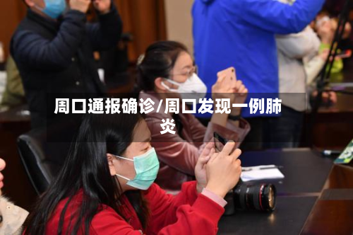 周口通报确诊/周口发现一例肺炎-第2张图片