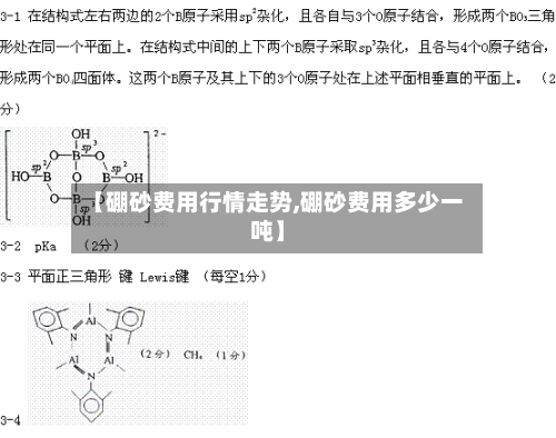 【硼砂费用行情走势,硼砂费用多少一吨】