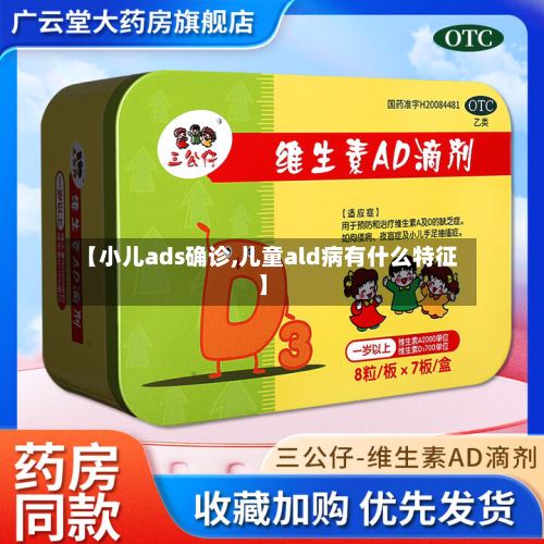 【小儿ads确诊,儿童ald病有什么特征】-第2张图片