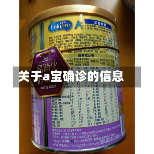 关于a宝确诊的信息