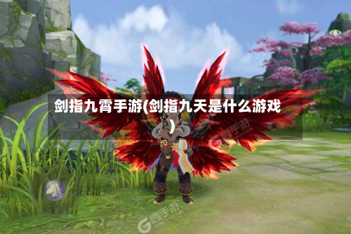 剑指九霄手游(剑指九天是什么游戏)