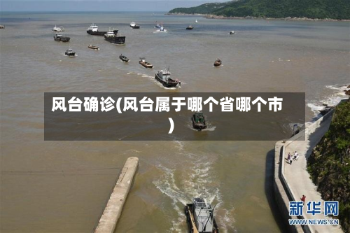 风台确诊(风台属于哪个省哪个市)