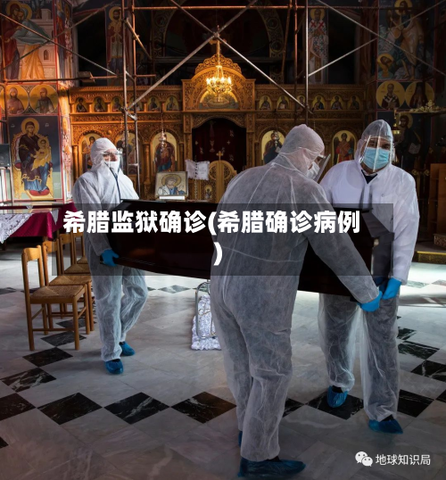 希腊监狱确诊(希腊确诊病例)