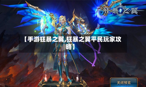 【手游狂暴之翼,狂暴之翼平民玩家攻略】-第3张图片