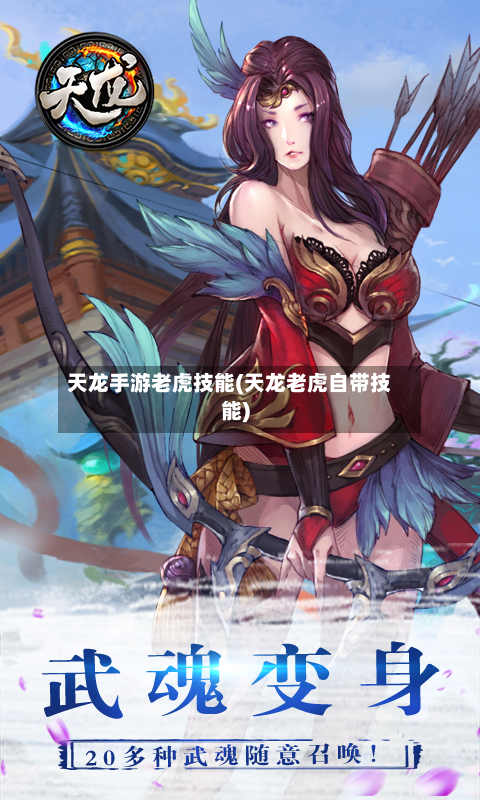 天龙手游老虎技能(天龙老虎自带技能)
