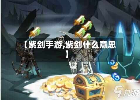 【紫剑手游,紫剑什么意思】-第2张图片