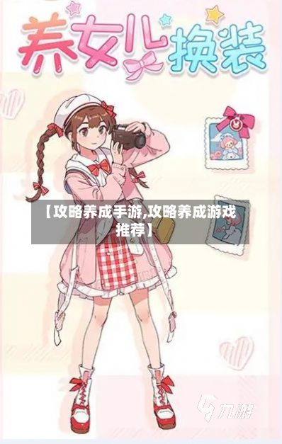 【攻略养成手游,攻略养成游戏推荐】