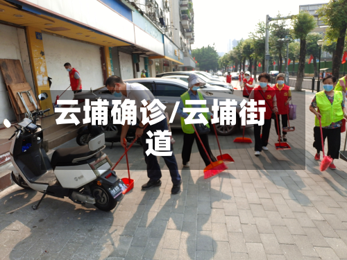 云埔确诊/云埔街道-第3张图片