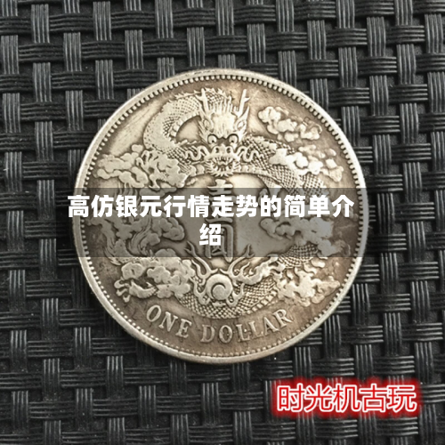 高仿银元行情走势的简单介绍-第2张图片