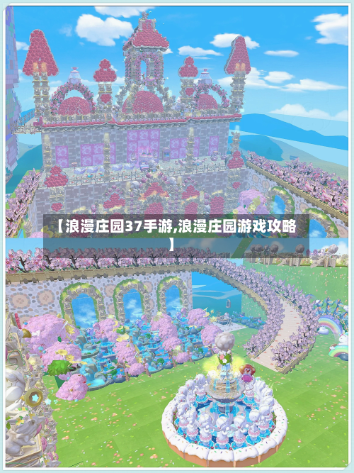 【浪漫庄园37手游,浪漫庄园游戏攻略】-第3张图片