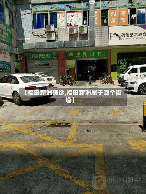 【福田新洲确诊,福田新洲属于哪个街道】-第3张图片