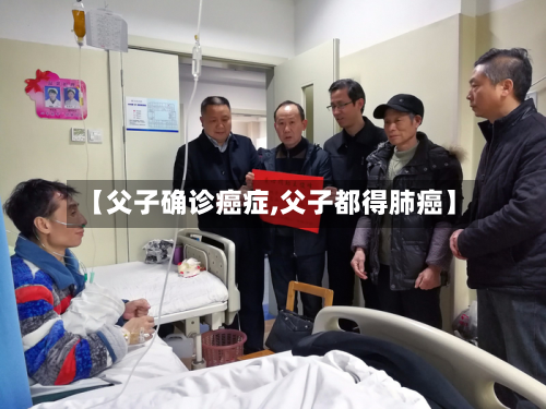 【父子确诊癌症,父子都得肺癌】
