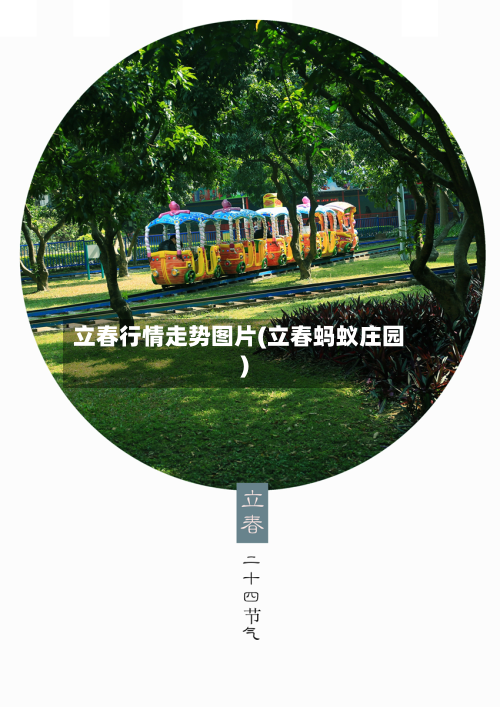 立春行情走势图片(立春蚂蚁庄园)-第2张图片