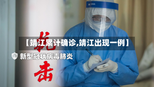 【靖江累计确诊,靖江出现一例】