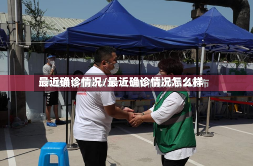 最近确诊情况/最近确诊情况怎么样-第2张图片
