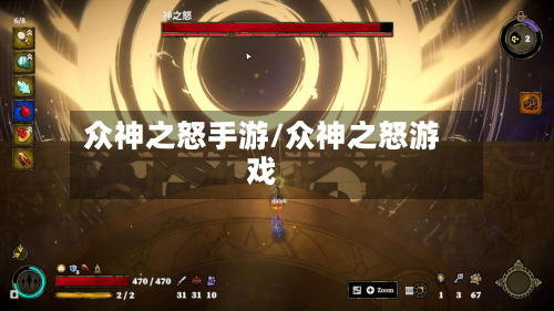 众神之怒手游/众神之怒游戏-第2张图片