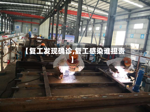 【复工发现确诊,复工感染谁担责】