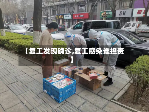 【复工发现确诊,复工感染谁担责】-第3张图片