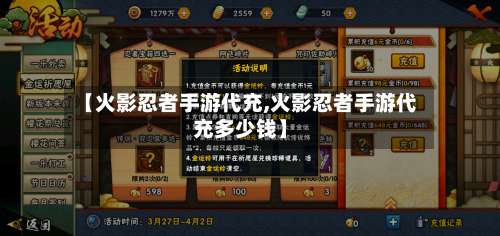 【火影忍者手游代充,火影忍者手游代充多少钱】-第2张图片