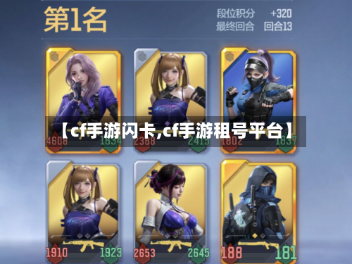 【cf手游闪卡,cf手游租号平台】